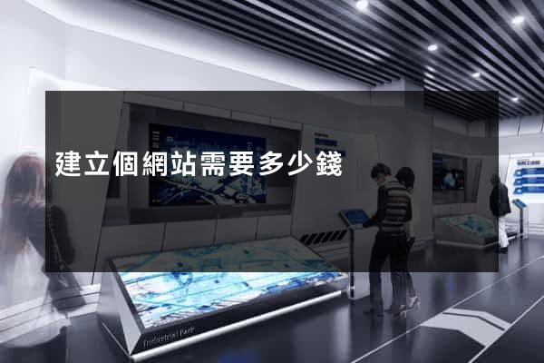 建立個網站需要多少錢